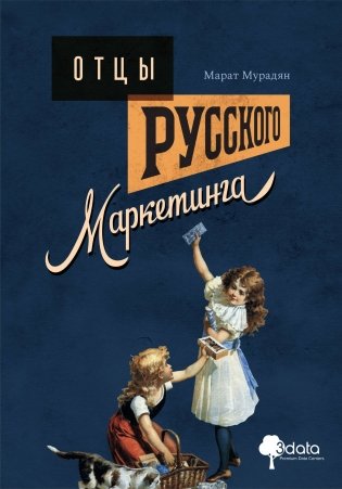 Отцы русского маркетинга фото книги