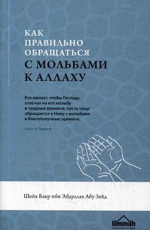 Как правильно обращаться с мольбами к Аллаху фото книги
