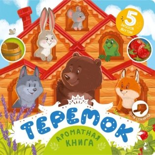 Теремок фото книги