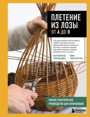 Плетение из лозы от А до Я. Полное практическое руководство для начинающих фото книги