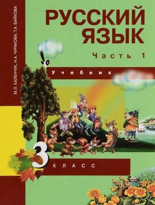 Русский язык. 3 класс. Учебник. Часть 1. ФГОС фото книги