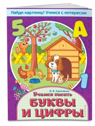 Учимся писать буквы и цифры фото книги 2