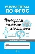Проверяем готовность ребенка к школе фото книги