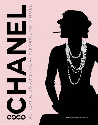 Коко Шанель. Женщина, совершившая революцию в моде фото книги