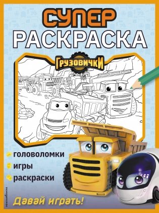 Грузовички. СУПЕРраскраска. Давай играть! фото книги