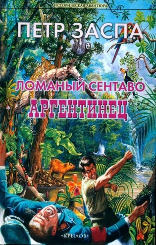 Ломаный сентаво. Аргентинец фото книги