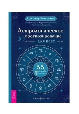 Астрологическое прогнозирование для всех фото книги