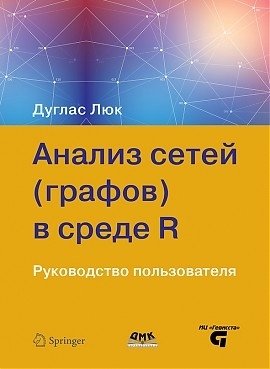 Анализ сетей (графов) в среде R фото книги