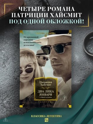 Два лика января и другие романы фото книги 3
