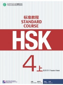 HSK Standard Course 4A Teacher’s book фото книги