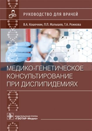 Медико-генетическое консультирование при дислипидемиях фото книги