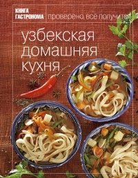 Книга Гастронома. Узбекская домашняя кухня фото книги