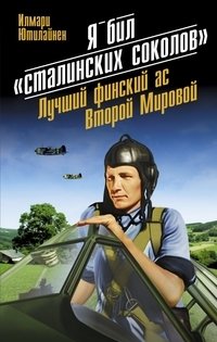 Я бил «сталинских соколов». Лучший финский ас Второй Мировой фото книги