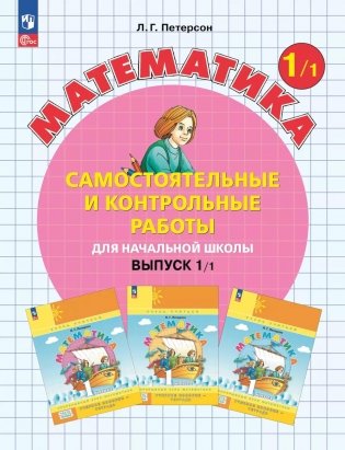 Математика. 1 кл. Самостоятельные и контрольные работы для начальной школы: Учебное пособие. Выпуск 1. Вариант 1. 2-е изд., стер фото книги