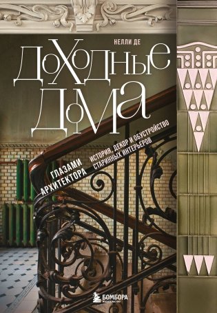 Доходные дома глазами архитектора. История, декор и обустройство старинных интерьеров фото книги