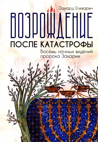 Возрождение после катастрофы. Восемь ночных видений пророка Захарии фото книги