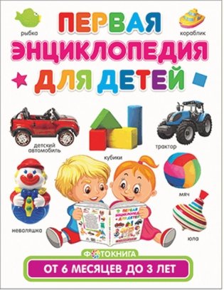Первая энциклопедия для детей от 6 месяцев до 3 лет. Фотокнига фото книги