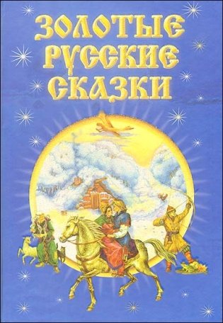 Золотые русские сказки фото книги