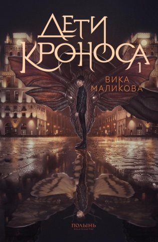 Верхний мир. Кн. 1: Дети Кроноса фото книги