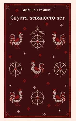 Спустя девяносто лет фото книги