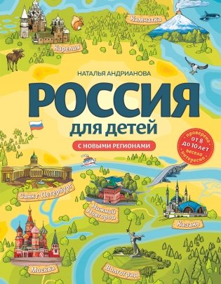 Россия для детей. С новыми регионами (от 8 до 10 лет) фото книги