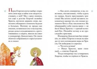 Житие великомученика Георгия Победоносца в пересказе для детей фото книги 2