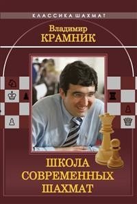 Владимир Крамник. Школа современных шахмат фото книги