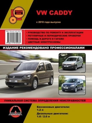 VW Caddy с 2010 года. Руководство по ремонту и техническому обслуживанию фото книги