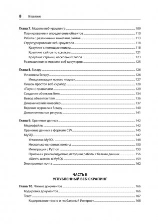 Парсинг с помощью Python. Веб-скрапинг в действии фото книги 4