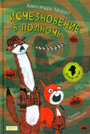 Исчезновение в полночь фото книги