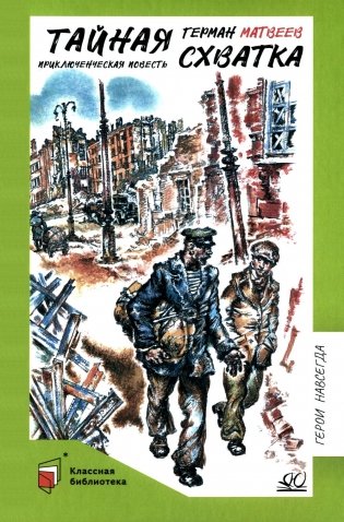 Тайная схватка. Приключенческая повесть фото книги