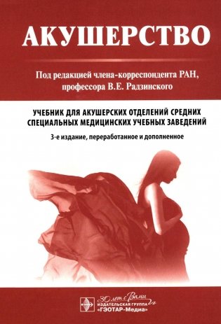 Акушерство: Учебник. 3-е изд., перераб. и доп фото книги