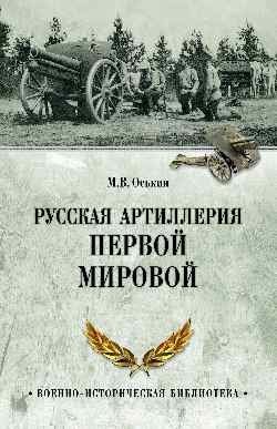 Русская артиллерия Первой мировой фото книги