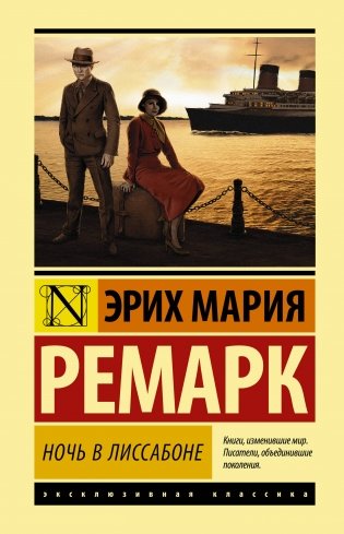 Ночь в Лиссабоне фото книги