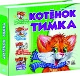 Котенок Тимка фото книги