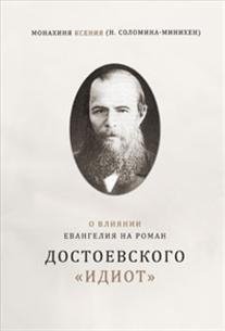 О влиянии Евангелия на роман Достоевского "Идиот" фото книги