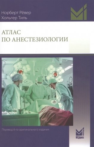 Атлас по анестезиологии фото книги