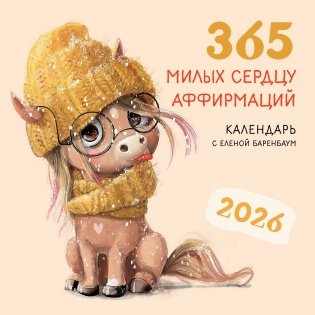 365 милых сердцу аффирмаций. Календарь настенный на 2026 год (300х300) фото книги