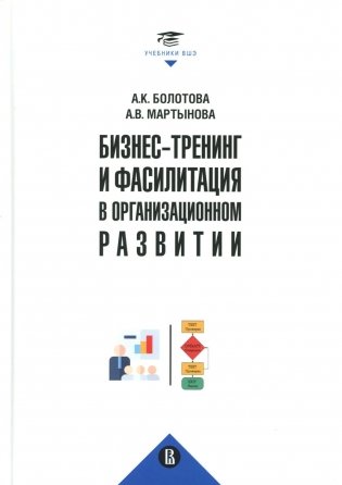 Бизнес-тренинг и фасилитация в организационном развитии: Учебное пособие фото книги