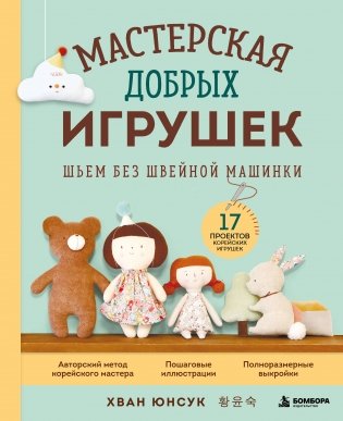 Мастерская добрых игрушек. Шьем без швейной машинки 17 проектов фото книги
