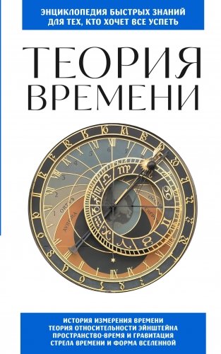 Теория времени. Для тех, кто хочет все успеть фото книги