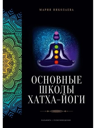 Основные школы хатха-йоги фото книги