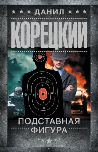 Подставная фигура фото книги