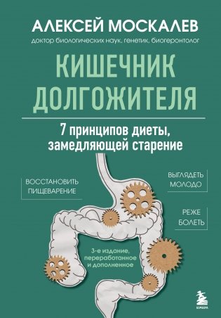 Кишечник долгожителя. 7 принципов диеты, замедляющей старение. 3-е издание фото книги