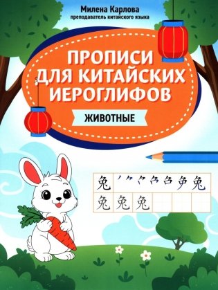 Прописи для китайских иероглифов: животные фото книги