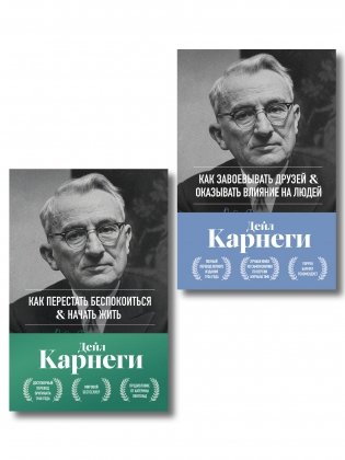 Главные книги Дейла Карнеги. Комплект из 2х книг в подарочном оформлении (ИК) фото книги