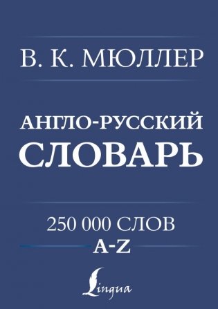 Англо-русский. Русско-английский словарь. 250000 слов фото книги