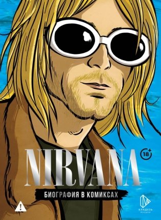 Nirvana. Биография в комиксах фото книги