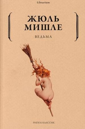 Ведьма фото книги