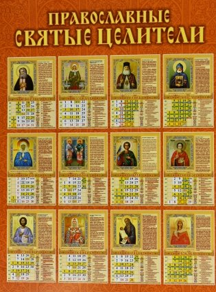 Православные святые целители. Календарь настенный на 2021 год фото книги 2